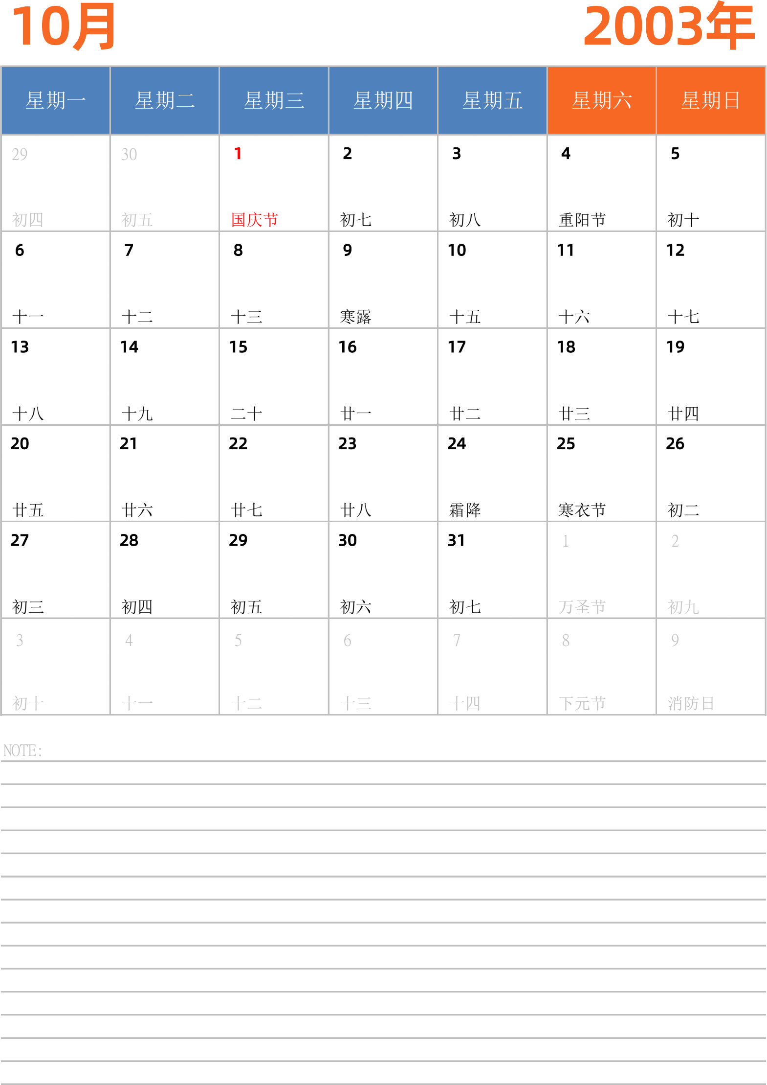 日历表2003年日历 中文版 纵向排版 周一开始 带节假日调休安排